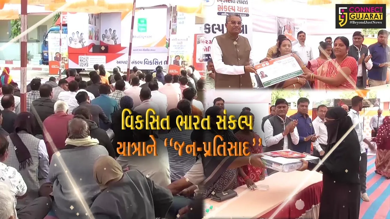 “વિકસિત ભારત સંકલ્પ યાત્રા"ને સમગ્ર ગુજરાતમાંથી મળી રહ્યો છે વ્યાપક જન-પ્રતિસાદ...