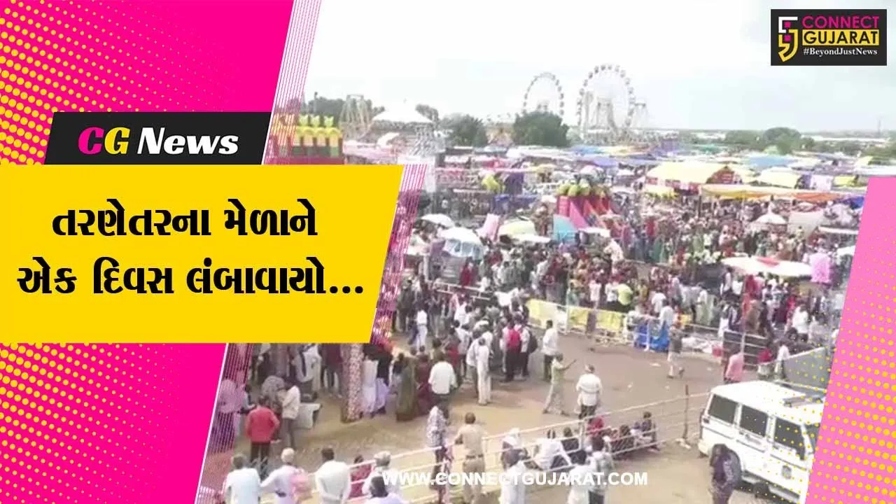 સુરેન્દ્રનગર : વિશ્વ પ્રસિદ્ધ તરણેતરના મેળાનો એક દિવસ લંબાવાયો, વરસાદના કારણે 2 દિવસ બંધ જેવી પરિસ્થિતી....
