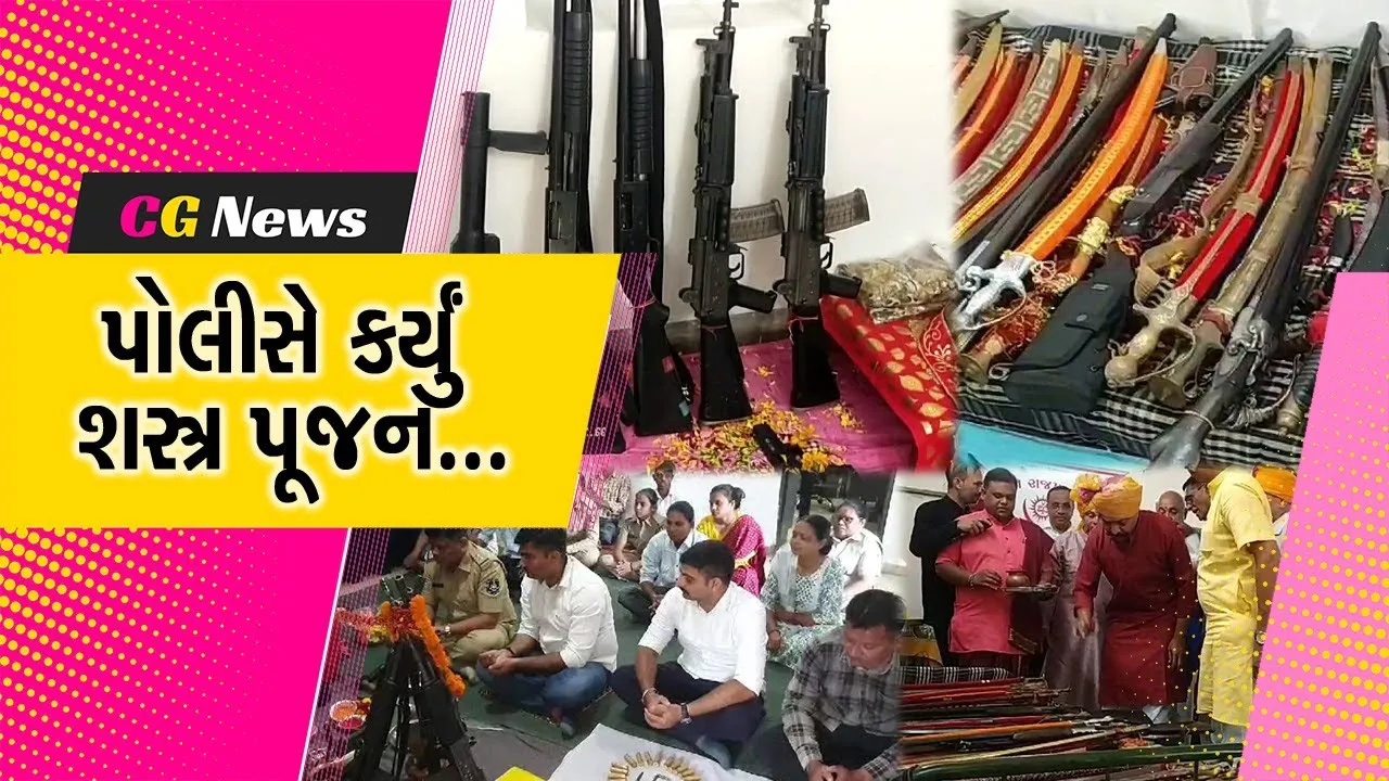 વિજયાદશમી નિમિત્તે ભરૂચના વિવિધ પોલીસ મથકે શસ્ત્ર પૂજન, અંકલેશ્વર અને જંબુસર પોલીસે કરી શસ્ત્ર પૂજા.