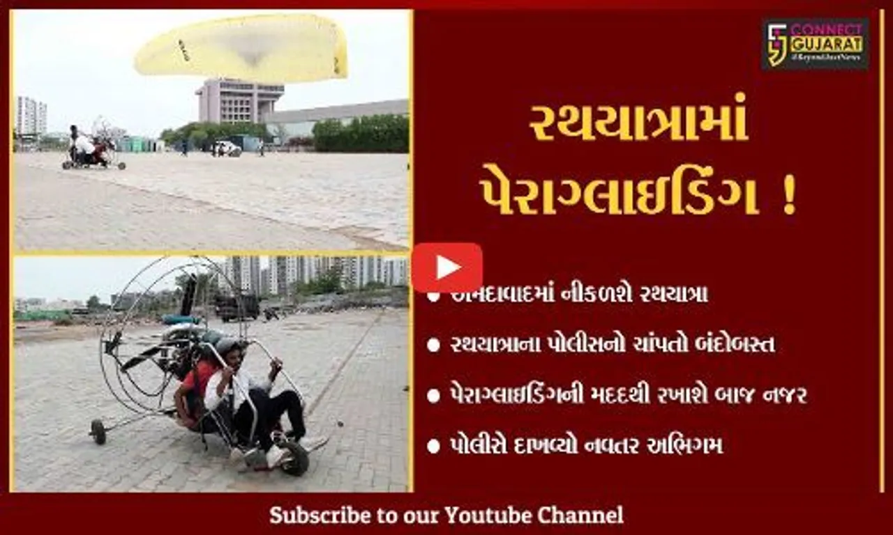 અમદાવાદ : ભગવાન જગન્નાથની રથયાત્રામાં પેરાગ્લાઇડિંગ મળશે જોવા, જુઓ પોલીસે શું કામ ભર્યું આવું પગલું