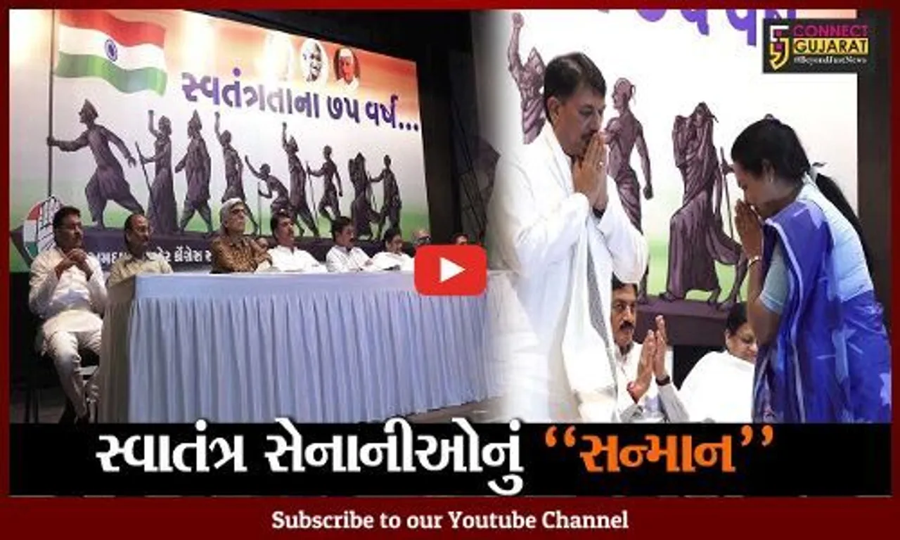 અમદાવાદ : ગુજરાત સાહિત્ય ભવન ખાતે કોંગ્રેસ દ્વારા સ્વાતંત્ર સેનાનીઓનું કરાયું સન્માન