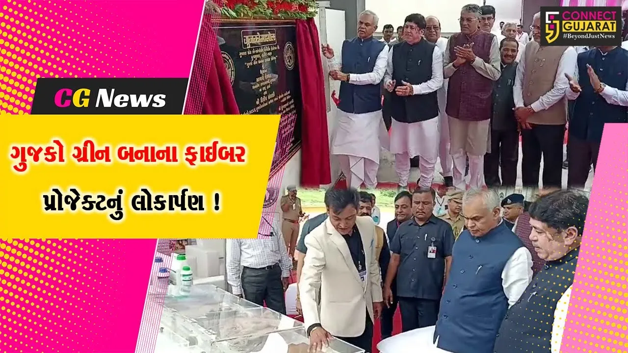 ભરૂચ:વગુસણા નજીક ગુજકો ગ્રીન બનાના ફાઈબર પ્રોજેક્ટનું રાજ્યપાલ આચાર્ય દેવવ્રતના હસ્તે લોકાર્પણ