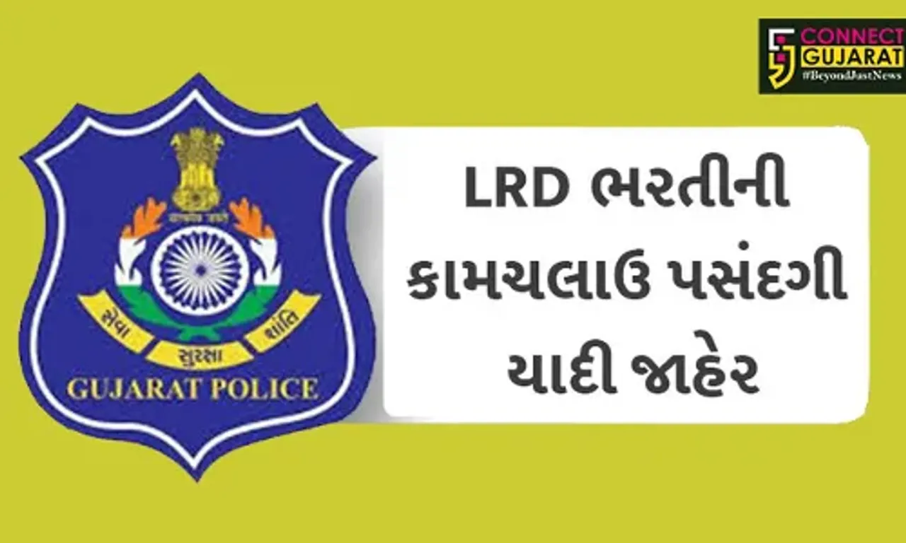 LRD ભરતીની કામચલાઉ પસંદગીની યાદી જાહેર, અહી જુઓ સંપૂર્ણ લિસ્ટ