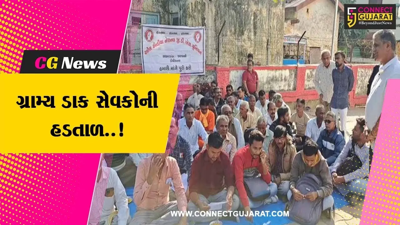 સાબરકાંઠા : પડતર માંગણીઓને લઈને હિંમતનગરમાં ગ્રામ્ય ડાક સેવકોના ધરણાં, ઉગ્ર સુત્રોચ્ચાર કરી દર્શાવ્યો વિરોધ...