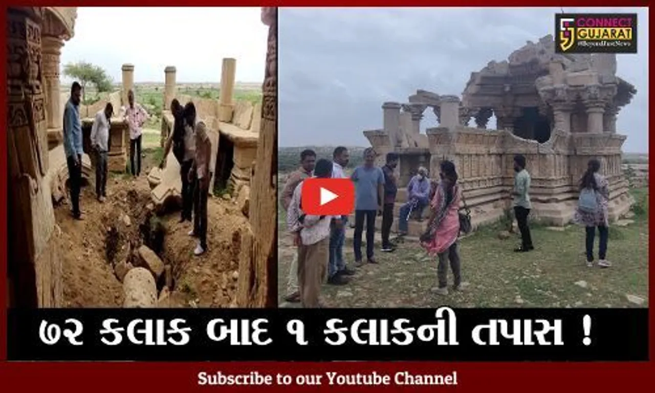 સુરેન્દ્રનગર : જામવાડીના પ્રાચીન મંદિરમાં થયેલ ખોદકામ મામલે પુરાતત્વ ખાતું તપાસ અર્થે દોડી આવ્યું