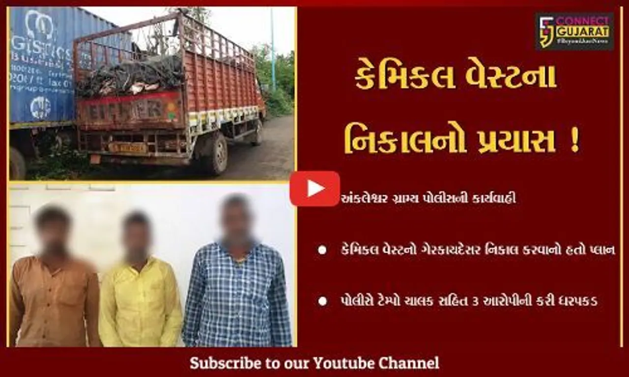 અંકલેશ્વર: 3 હજાર કિલો કેમિકલ વેસ્ટનો ગેરકાયદેસર રીતે નિકાલ કરવા જતા ટેમ્પો ચાલક સહિત 3 આરોપીની ધરપકડ