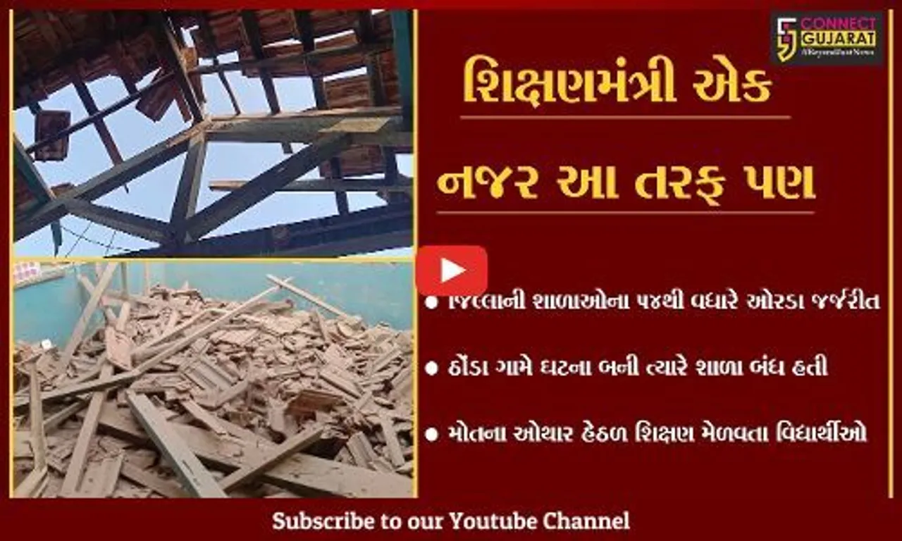 ભાવનગર : શિક્ષણમંત્રીના જિલ્લામાં જ શાળાઓના ઠેકાણા નથી, ઠોંડામાં ઓરડો ધરાશાયી