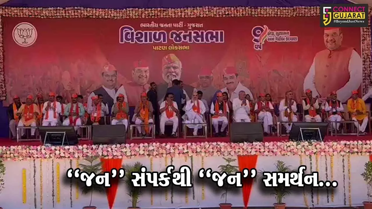 પાટણ : કેન્દ્રમાં મોદી સરકારને 9 વર્ષ પૂર્ણ થતાં સિદ્ધપુર ખાતે કેન્દ્રીય ગૃહમંત્રી અમિત શાહની ઉપસ્થિતિમાં સભા યોજાય...