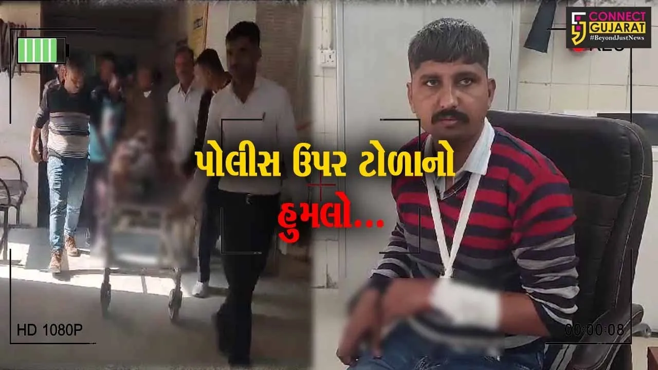 સુરેન્દ્રનગર : ઝીંઝુવાડા PSI સહિત 2 પોલીસ જવાન પર આરોપી અને ટોળાનો ઘાતક હુમલો..!