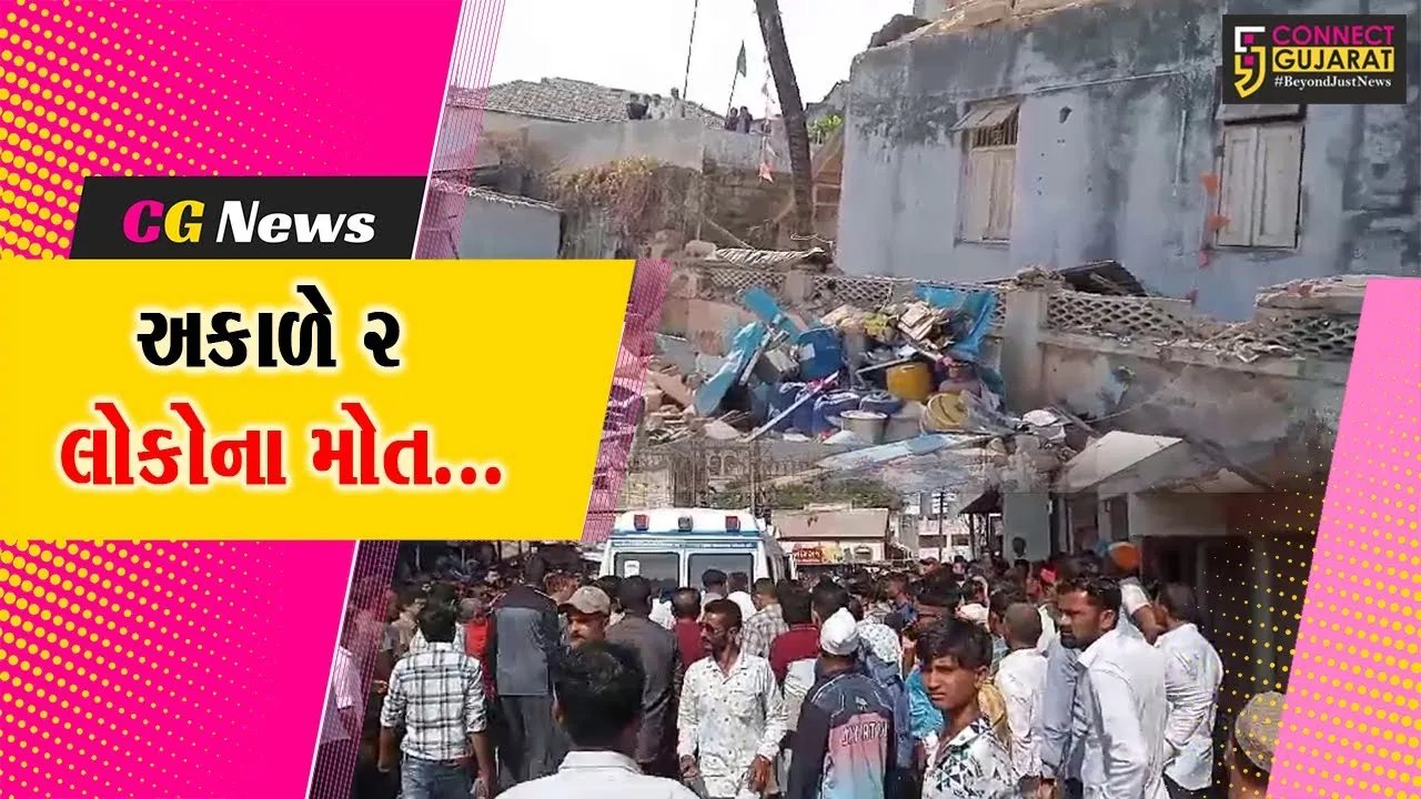 અમરેલી : જાફરાબાદના ગીરીરાજ ચોકમાં મકાનની દીવાલ ધરાશાયી થતાં 2 લોકોના મોત, 5થી વધુ ઈજાગ્રસ્તો સારવાર હેઠળ...