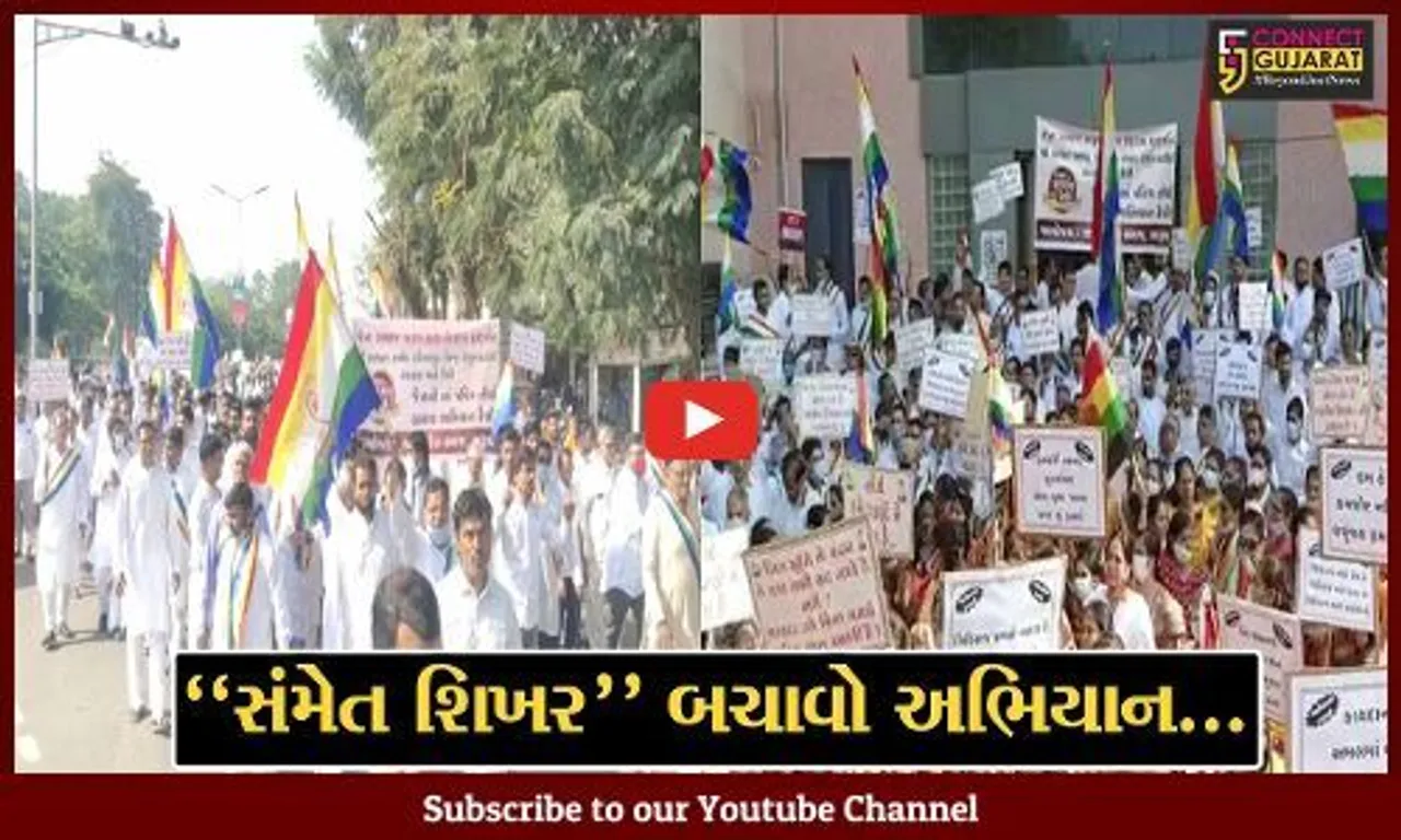ઝારખંડ સ્થિત જૈન તીર્થ “સંમેત શિખર”ને પર્યટન સ્થળ જાહેર કરવા સામે ભરૂચ જૈન સમાજનો ઉગ્ર વિરોધ...