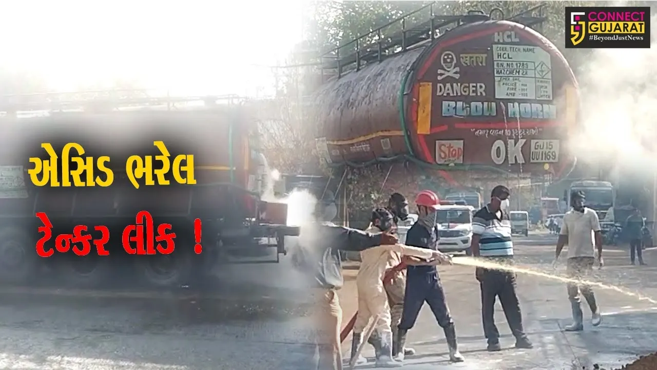 વડોદરા: નંદેસરી GIDCમાં હાઇડ્રોક્લોરિક એસિડ ભરેલું ટેન્કર લીક થતા દોડધામ