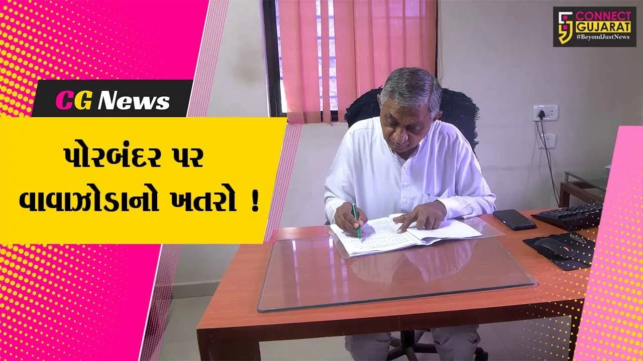 પોરબંદર: પ્રભારીમંત્રી કુંવરજી બાવળીયાએ જિલ્લા વહીવટી તંત્ર સાથે બેઠક કરી,વાવાઝોડાની પરિસ્થિતિ અંગે ચિતાર મેળવ્યો