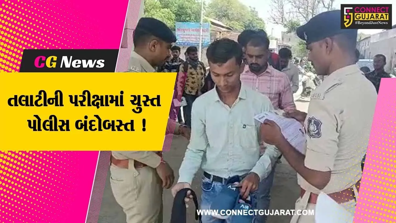 રાજયમાં તલાટીની પરીક્ષા યોજાય, પોલીસે ઉમેદવારોનું કર્યું કડક ચેકિંગ