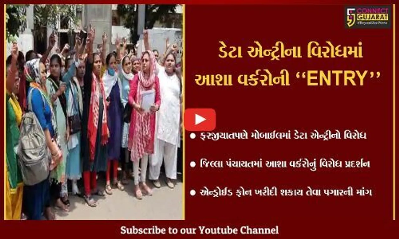 સુરત : મોબાઈલમાં ફરજીયાતપણે ડેટા એન્ટ્રી કરવાના આદેશ સામે આશા વર્કરોનો ઉગ્ર વિરોધ...