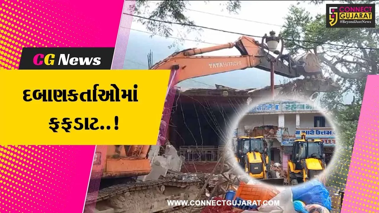 પંચમહાલ : પાવાગઢના ચાચર ચોકમાં વર્ષો જુના દબાણો પર ફરી વળ્યું તંત્રનું બુલડોઝર...