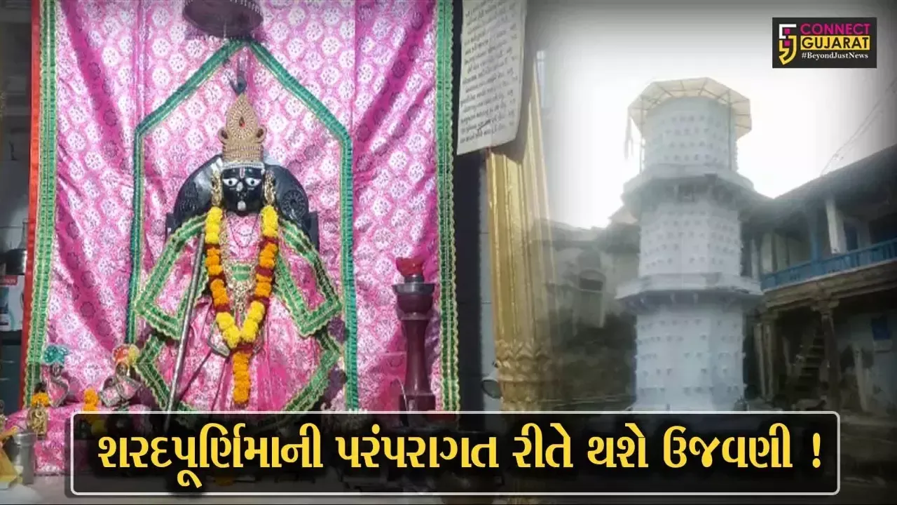 ભરૂચ: રણછોડજી મંદિરે શરદ પૂર્ણિમાની પરંપરાગત રીતે થશે ઉજવણી, દીપમાળા લાઇટિંગથી ઝગમગી ઉઠશે
