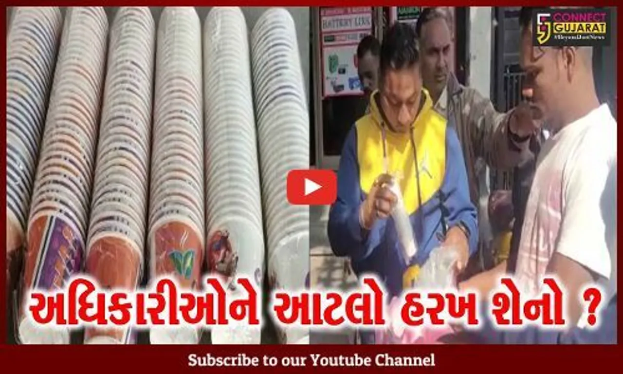 વડોદરા: અધિકારીઓ હરખ પદુડા થઈ ચા ના પેપર કપ કબજે કરવા નિકળ્યા, પછી ખબર પડી કે જાહેરનામું જ નથી પડ્યું!