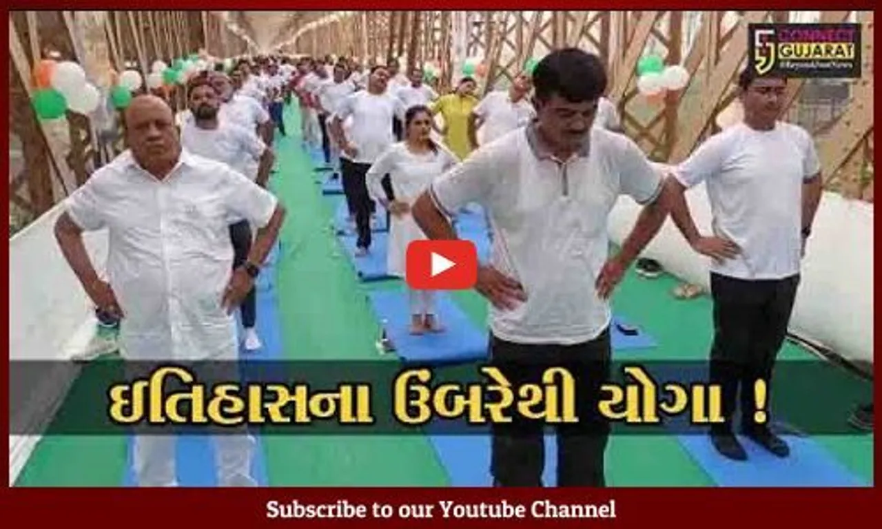 ભરૂચ: ઐતિહાસિક ગોલ્ડનબ્રિજ પર વિશ્વ યોગ દિવસની ઉજવણી,1 હજાર યોગવીરોએ કર્યા યોગ