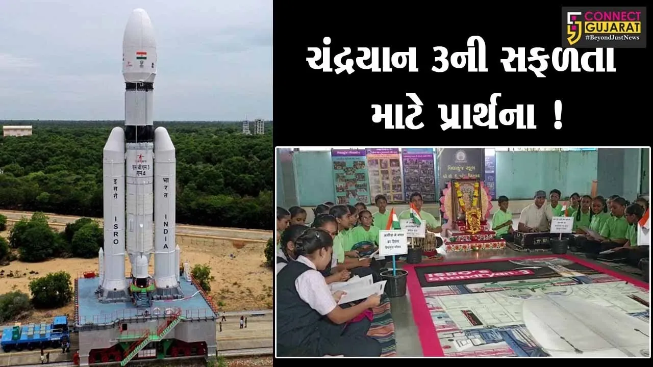 સુરત: ચંદ્રયાન 3ની સફળતા માટે શાળાના વિદ્યાર્થીઓ દ્વારા કરવામાં આવી પ્રાર્થના
