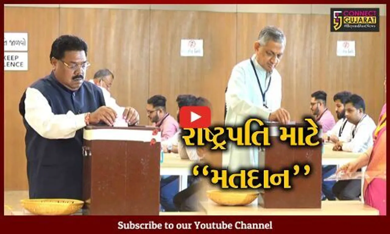 ગાંધીનગર : રાષ્ટ્રપતિની ચૂંટણી માટે દિગ્ગજોએ કર્યું બેલેટ પેપરથી મતદાન, તા. 21 જુલાઇના રોજ થશે મત ગણતરી