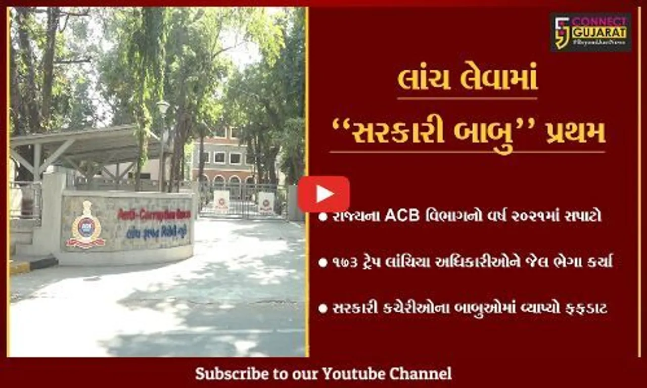 અમદાવાદ : રાજ્યના ગૃહ વિભાગમાં સૌથી વધુ ભ્રષ્ટાચાર, ACBની કાર્યવાહીમાં સામે આવ્યું...