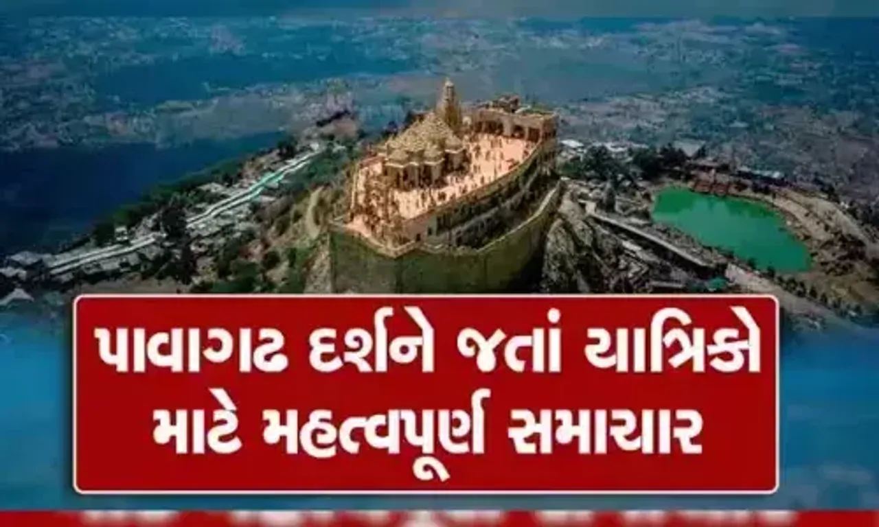 શરદપુનમે પાવાગઢ દર્શને જતાં યાત્રીકો માટે ખાસ નોંધ, જાણો મંદિર ક્યારે ખુલશે અને ક્યારે બંધ થશે.....