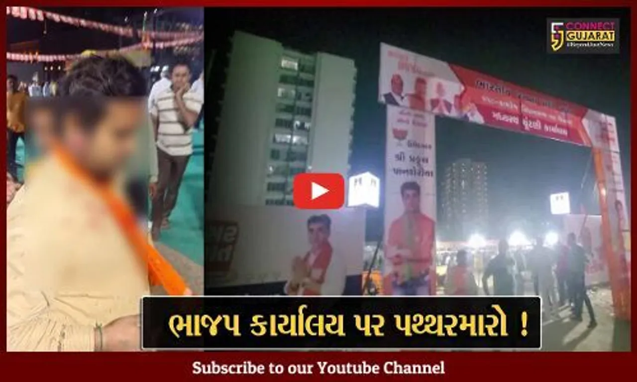 સુરત: "આપ"ની સભા બાદ ભાજપ કાર્યાલય પર પથ્થરમારો, પોલીસ અને BSFની ટુકડી ખડકી દેવાય