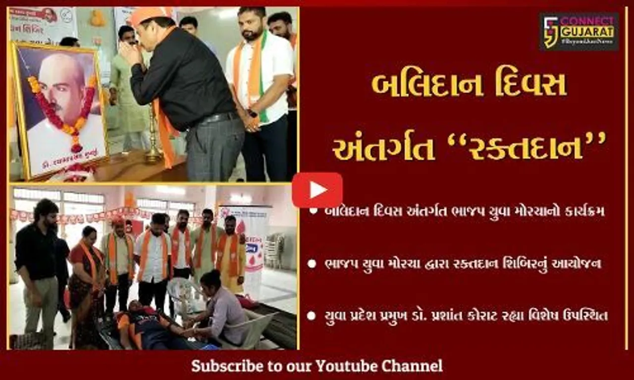 ભરૂચ : ડો. શ્યામા પ્રસાદ મુખર્જી બલિદાન દિવસ અંતર્ગત ભાજપ યુવા મોરચા દ્વારા રક્તદાન શિબિર યોજાય