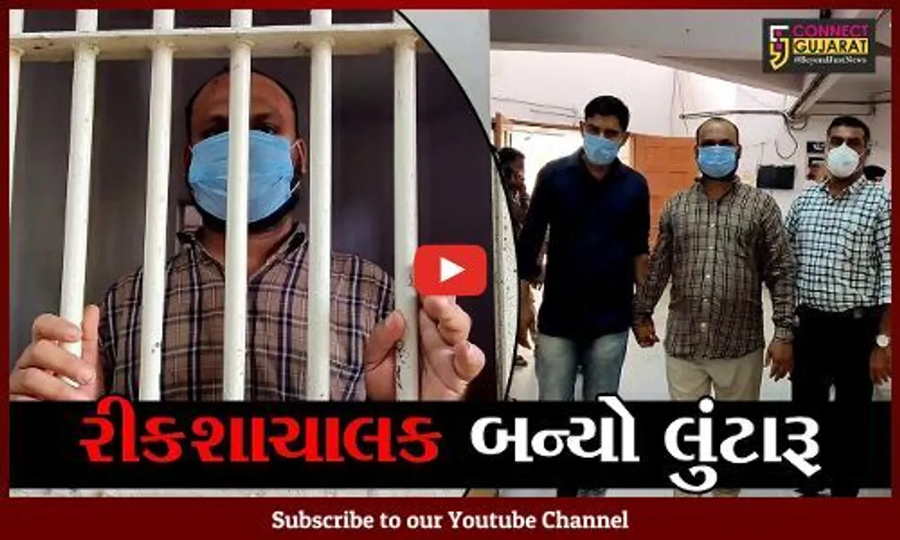 વેરાવળ : રીકશાચાલક બન્યો લુંટારૂ, જે ઘરના બાળકોને શાળાએ લઇ જતો ત્યાં જ કરી લુંટ