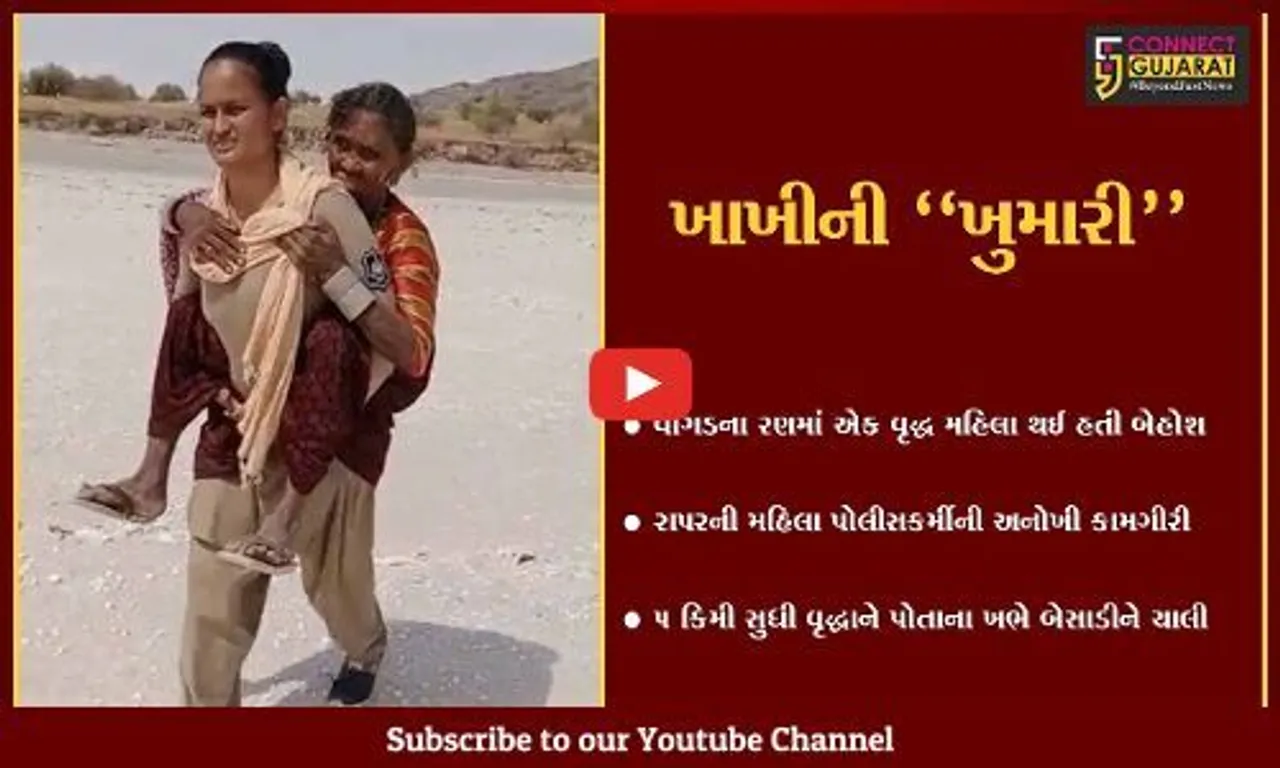 કચ્છ : વાગડના રણમાં મહિલા પોલીસકર્મી વૃદ્ધાને ખભે બેચાડી 5 કિમી ચાલી, ખાખીની ખુમારીએ સૌના દિલ જીત્યા...