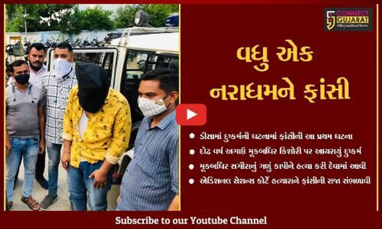 બનાસકાંઠા : ડિસાની 11 વર્ષીય મૂકબધિર કિશોરી સાથે દુષ્કર્મ આચરી હત્યા કરનારને 'સજા એ મોત'