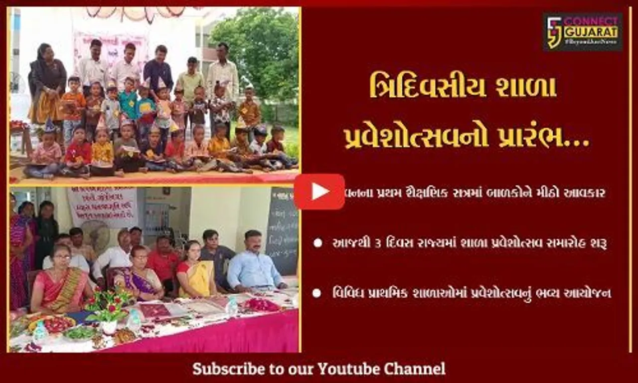 ભરૂચ : શિક્ષણની શરૂઆત કરનાર ભૂલકાઓને વધાવવા આજથી શાળા પ્રવેશોત્સવનો પ્રારંભ કરાયો...