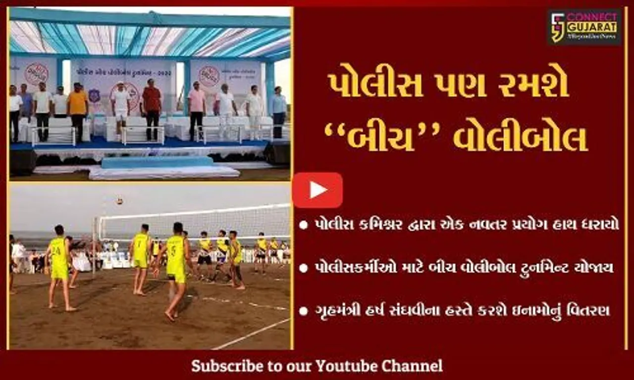 સુરત : પોલીસ કમિશ્નરનો નવતર પ્રયોગ, પોલીસકર્મીઓ માટે યોજી બીચ વોલીબોલ ટુર્નામેન્ટ...
