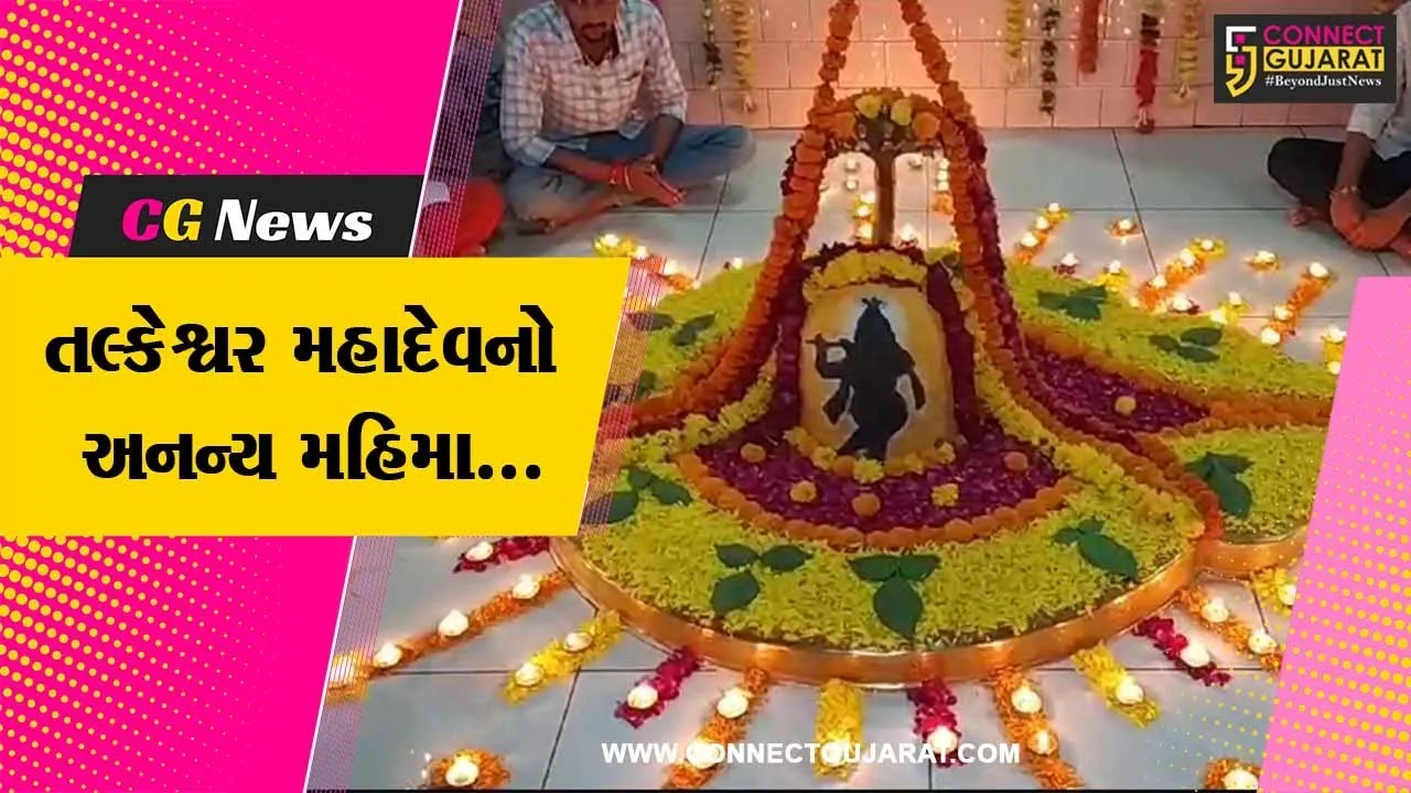 ભરૂચ : જંબુસરના કલક ગામે તલ્કેશ્વર મહાદેવ મંદિરનો અનન્ય મહિમા, વ્યતિપાત યોગના દિવસે ભરાશે મેળો...