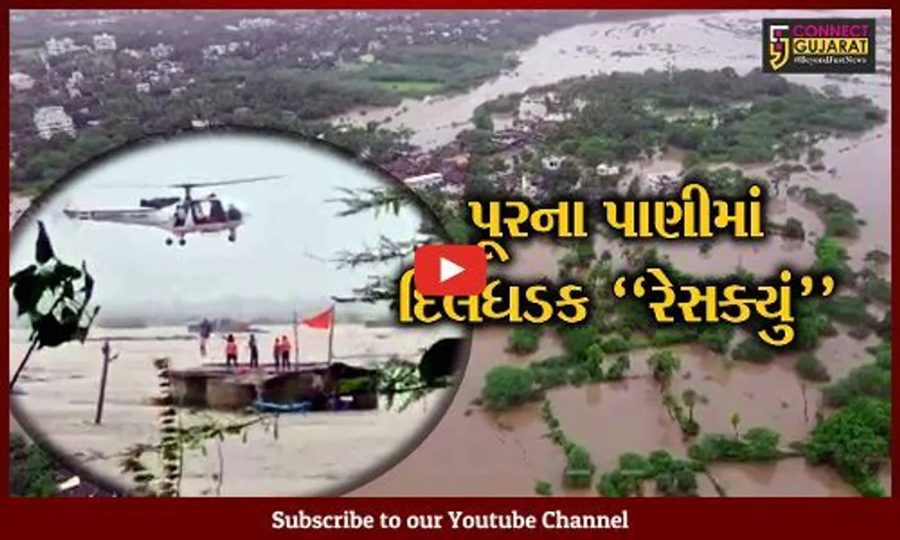 વલસાડ : હિંગરાજ ગામે પૂરમાં ફસાયેલા લોકોનું દમણ કોસ્ટગાર્ડના હેલિકોપ્ટર દ્વારા દિલધડક રેસક્યું, જુઓ "LIVE" દ્રશ્યો...