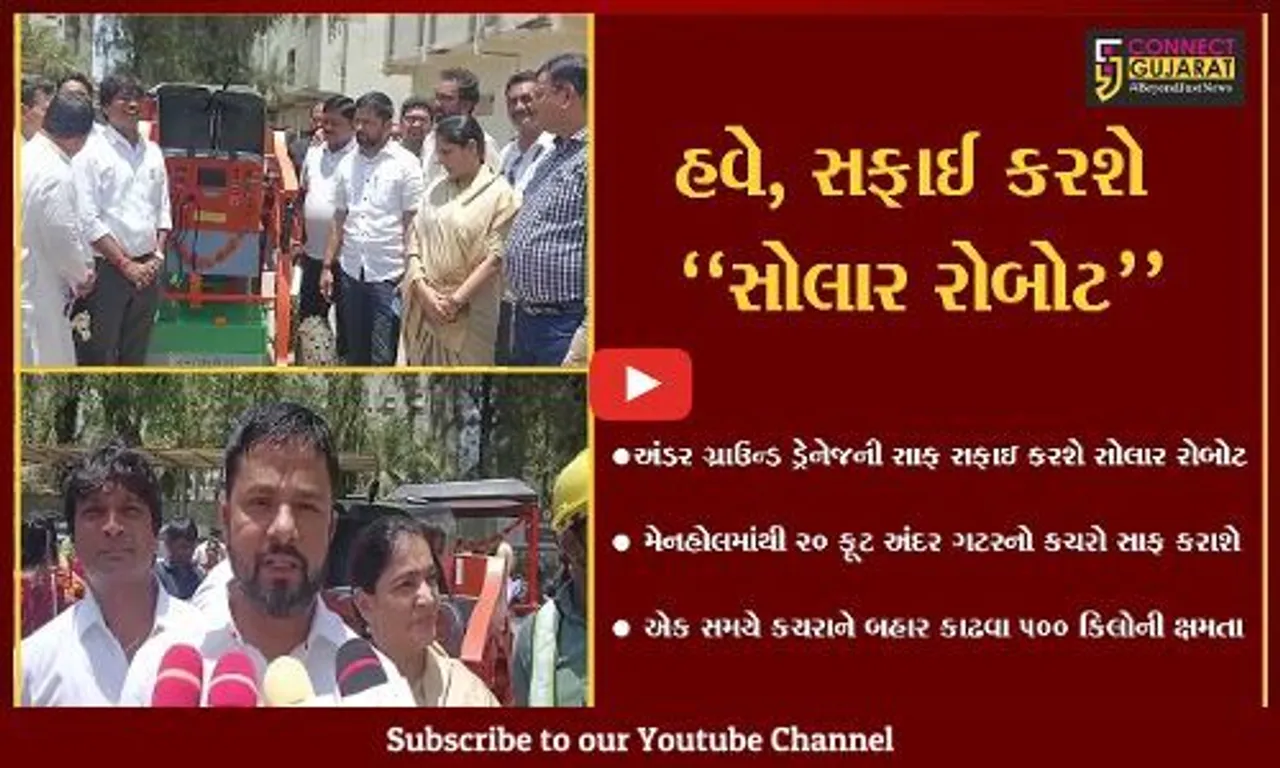 ભરૂચ : અંડર ગ્રાઉન્ડ ડ્રેનેજની સફાઇ માટે સોલાર રોબોટની "એન્ટ્રી", જુઓ શું છે રોબોટની વિશેષતા..!