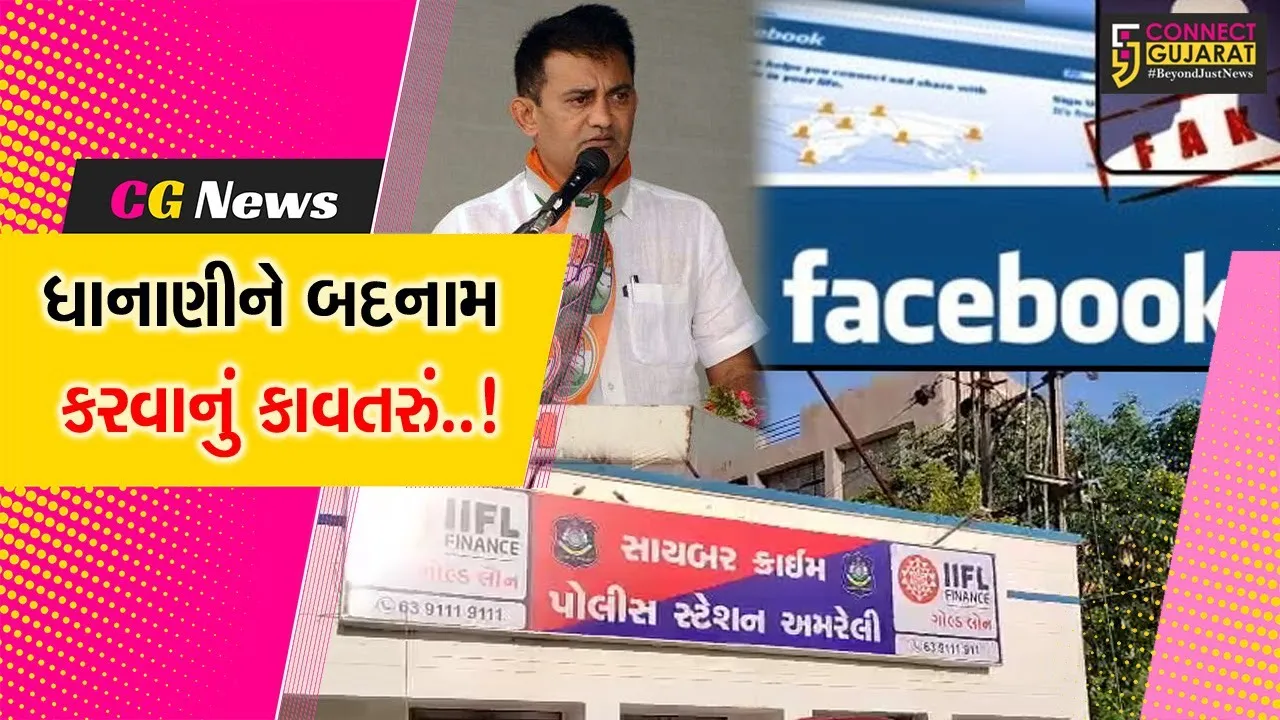 અમરેલી : પૂર્વ વિપક્ષ નેતા પરેશ ધાનાણીને બદનામ કરવાનું કાવતરું, ફેક ID “પી ધાનાણી” બનાવનાર શખ્સ વિરુદ્ધ ફરિયાદ...