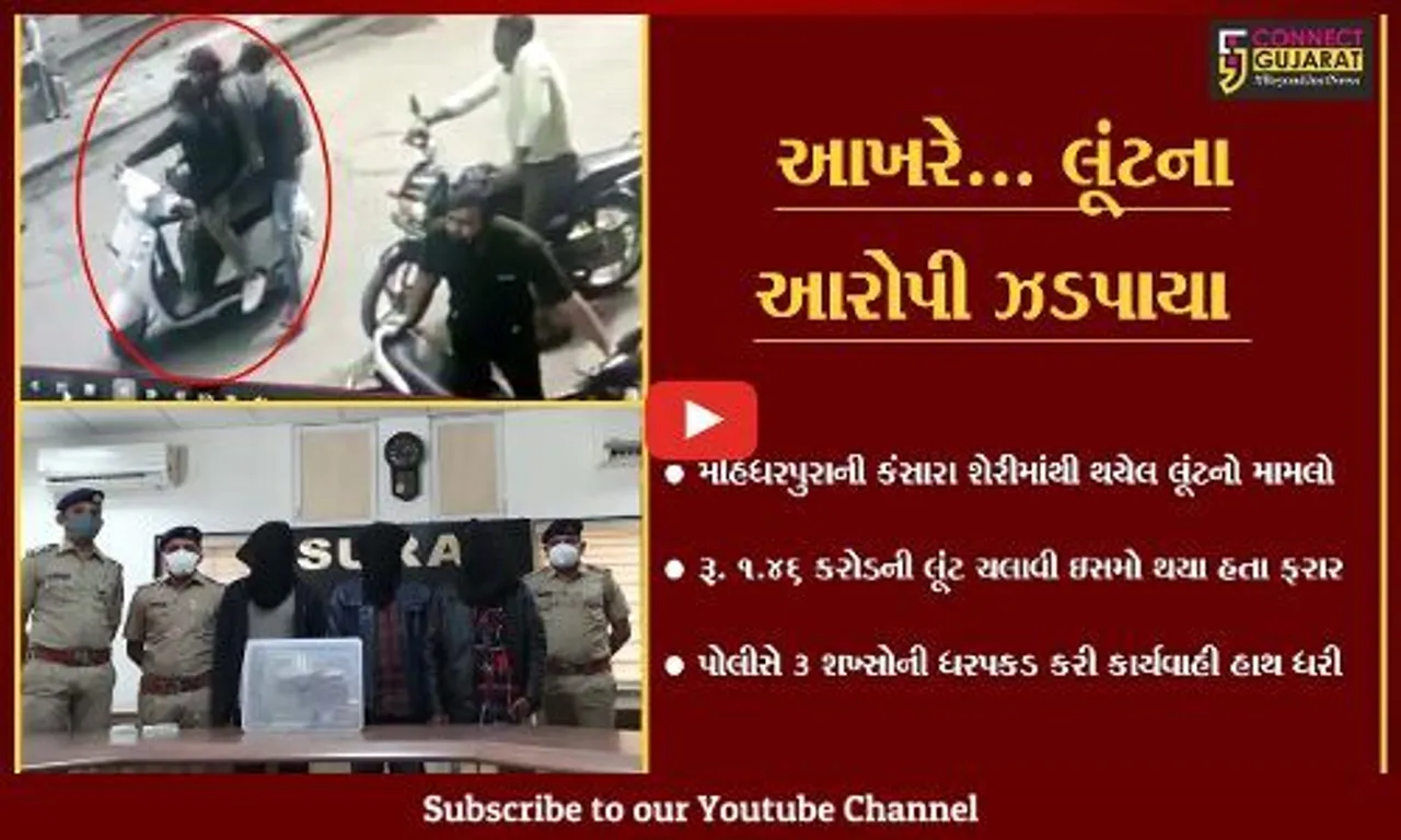 સુરત : મહિધરપુરામાં થયેલ રૂ. 1.46 કરોડની લૂંટ મામલે પોલીસે 3 આરોપીઓની ધરપકડ કરી...