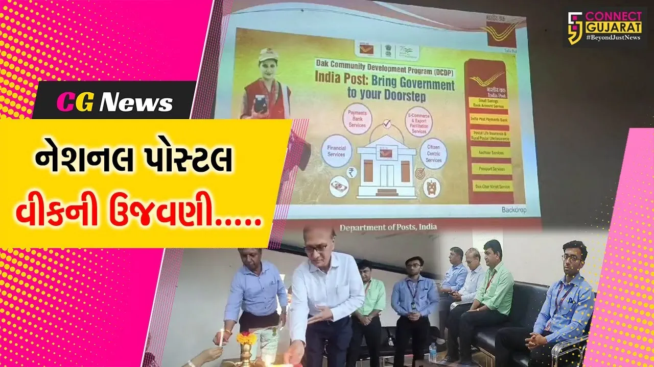 ભરૂચ : પોસ્ટ વિભાગ દ્વારા રાષ્ટ્રીય ટપાલ સપ્તાહની ઉજવણી અંતર્ગત ડાક કોમ્યુનિટી ડેવલોપમેન્ટ પ્રોગ્રામનું આયોજન કરાયું.....