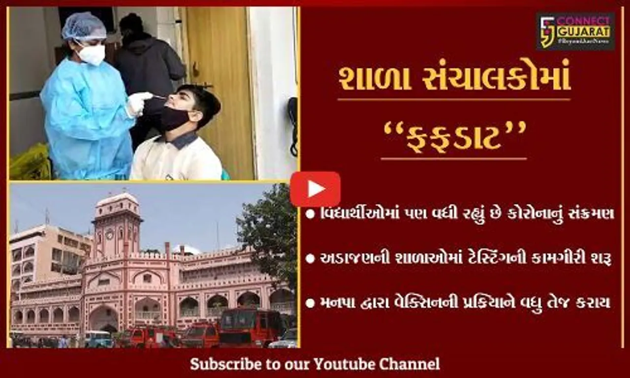 સુરત : વિદ્યાર્થીઓમાં વધ્યું કોરોનાનું સંક્રમણ, મનપા દ્વારા ટેસ્ટિંગ હાથ ધરાતા શાળા સંચાલકોમાં ફફડાટ