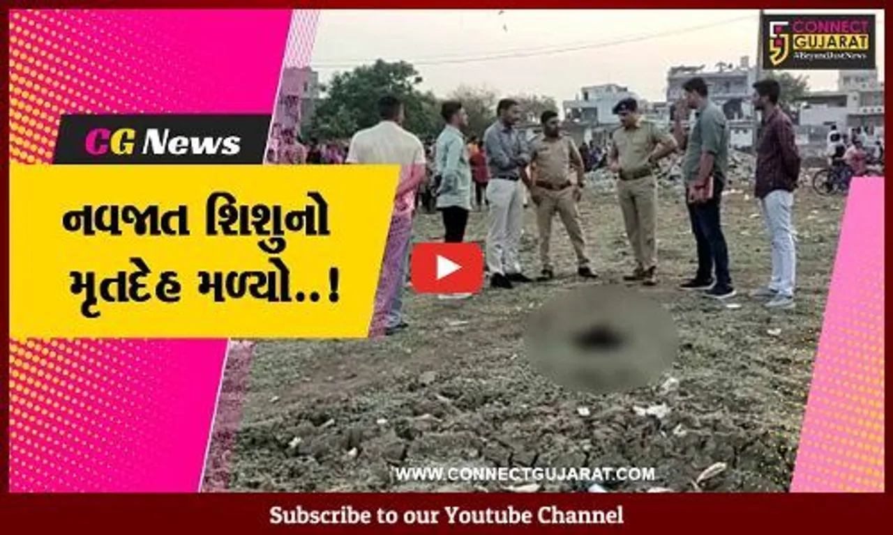 અંકલેશ્વર : કપડાંમાં વીંટાળેલ નવજાત શિશુનો મૃતદેહ મળી આવતા ખળભળાટ, પોલીસે તપાસ શરૂ કરી...