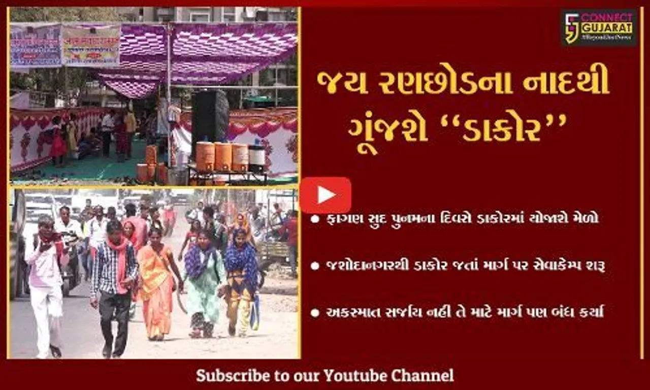 અમદાવાદ : ડાકોર પદયાત્રાના રૂટ પર સેવા કેમ્પો ધમધમ્યાં, ભક્તોની સેવા કરવા લોકોમાં ઉત્સાહ...