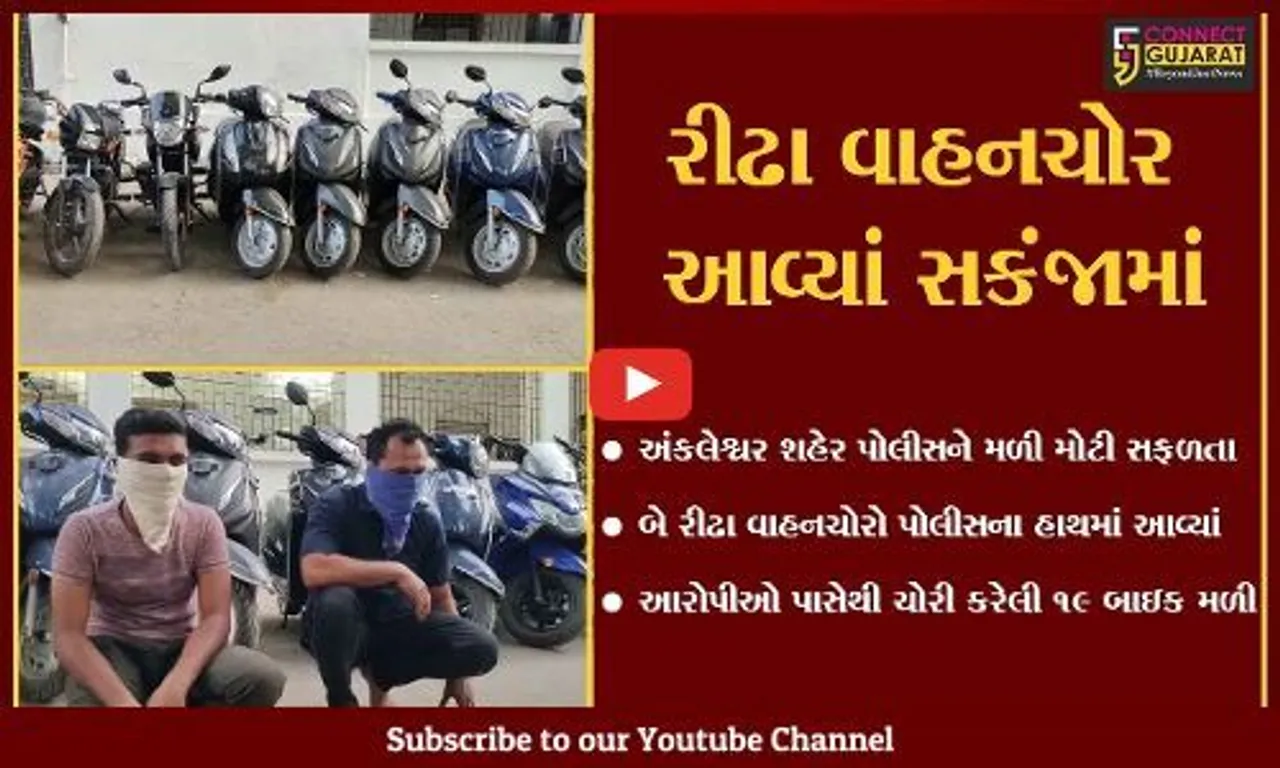 અંકલેશ્વર : પોલીસે બે વાહનચોરને દબોચ્યા, શો- રૂમ ખુલી જાય તેટલી બાઇકો મળી.