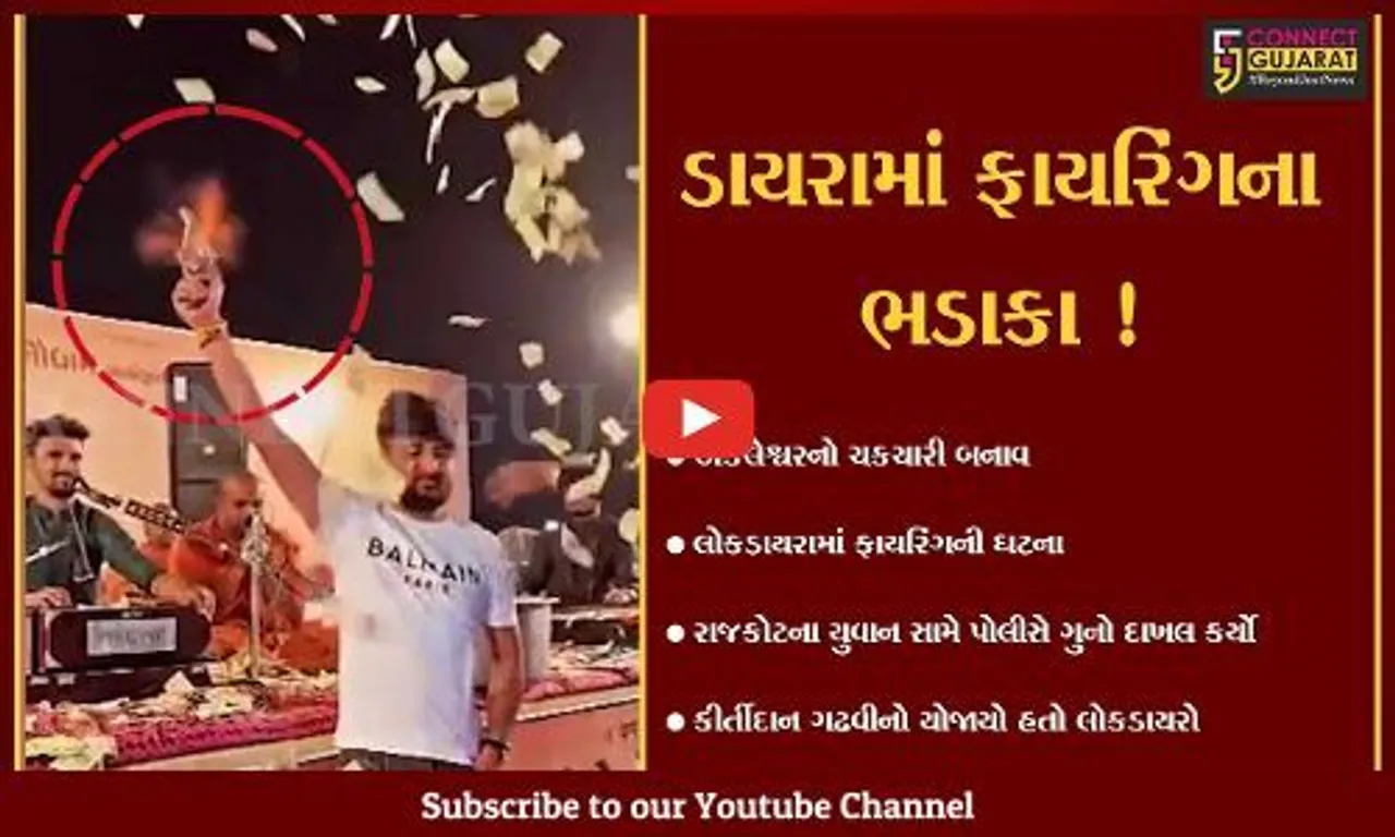 ભરૂચ: અંકલેશ્વરમાં યોજાયેલ કીર્તીદાન ગઢવીના લોકડાયરામાં રાજકોટના યુવાનનું ફાયરિંગ,પોલીસે ગુનો દાખલ કર્યો