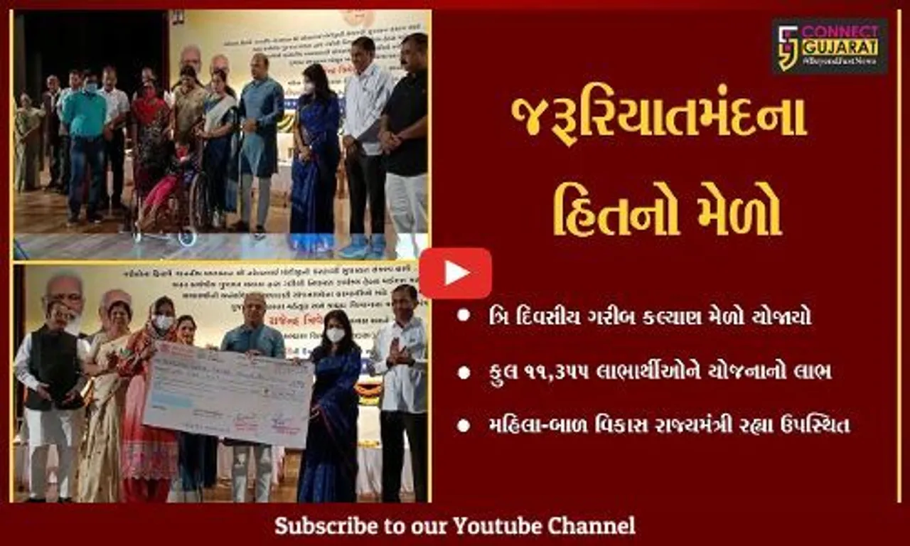 વડોદરા : ગરીબ કલ્યાણ મેળામાં 1,355 લાભાર્થીઓને રૂ. 247 કરોડના સહાય લાભો એનાયત કરાયા…