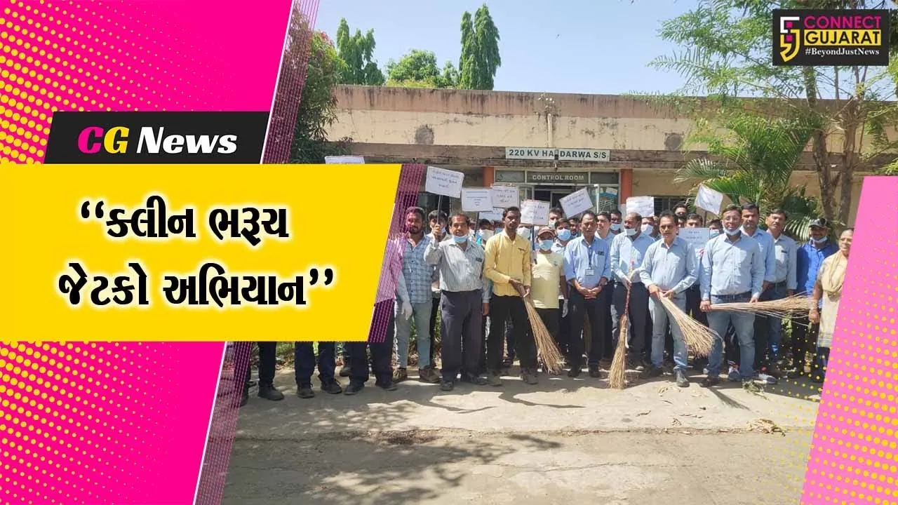 ભરૂચ : ગુજરાત સ્થાપના દિવસ નિમિત્તે હલદરવા જેટકો વિભાગીય કચેરી ખાતે સ્વચ્છતા અભિયાન યોજાયું