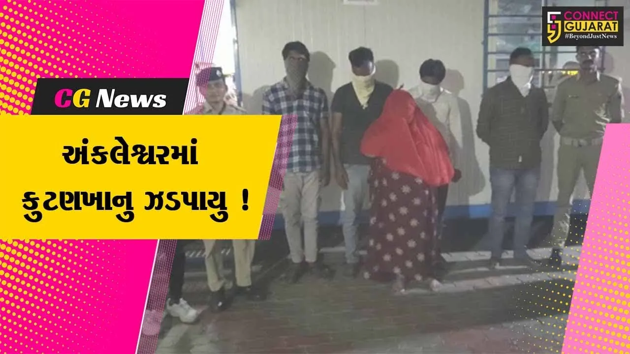 અંકલેશ્વર: મામલતદાર કચેરી સામેના એપાર્ટમેન્ટમાં ચાલતા કુટણખાનાનો પર્દાફાશ, મહિલા સહિત 5 ઈસમોની ધરપકડ