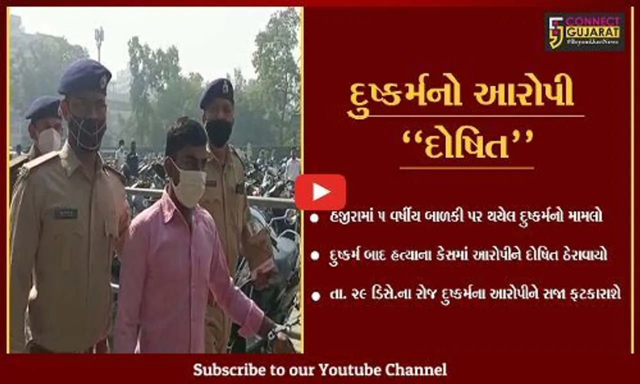 સુરત : ચોકલેટની લાલચ આપી 5 વર્ષીય બાળકી પર દુષ્કર્મ આચરી હત્યા કરનાર આરોપીને દોષિત જાહેર કરાયો
