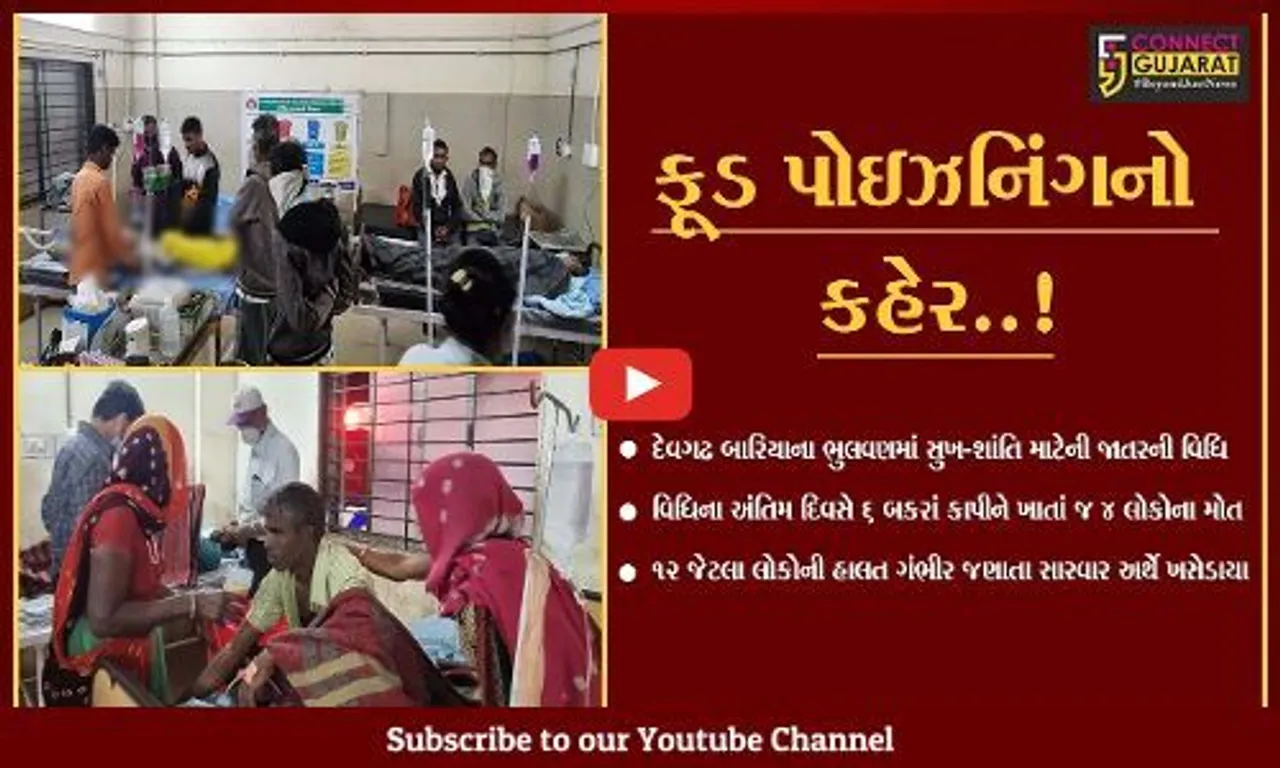 દાહોદ : જાતરની વિધિમાં ગયેલા 4 વ્યક્તિઓના મોત, અન્ય 12 લોકોની હાલત ગંભીર.